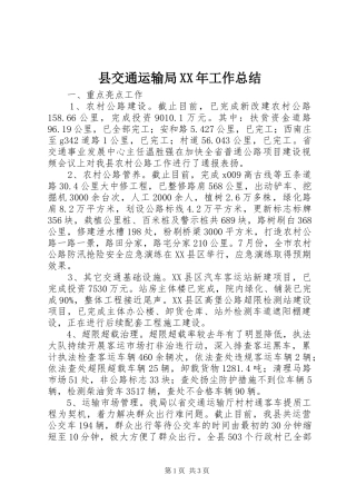 县交通运输局XX年工作总结