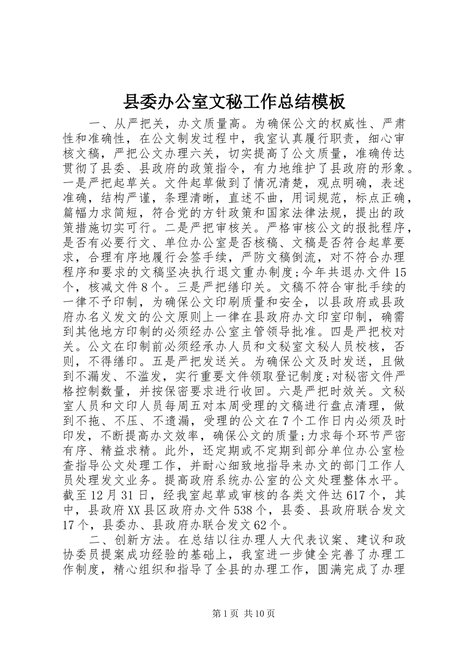 县委办公室文秘工作总结模板_第1页