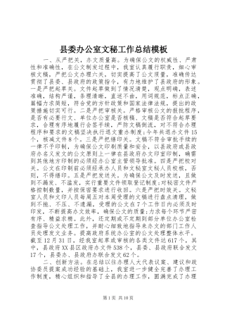 县委办公室文秘工作总结模板