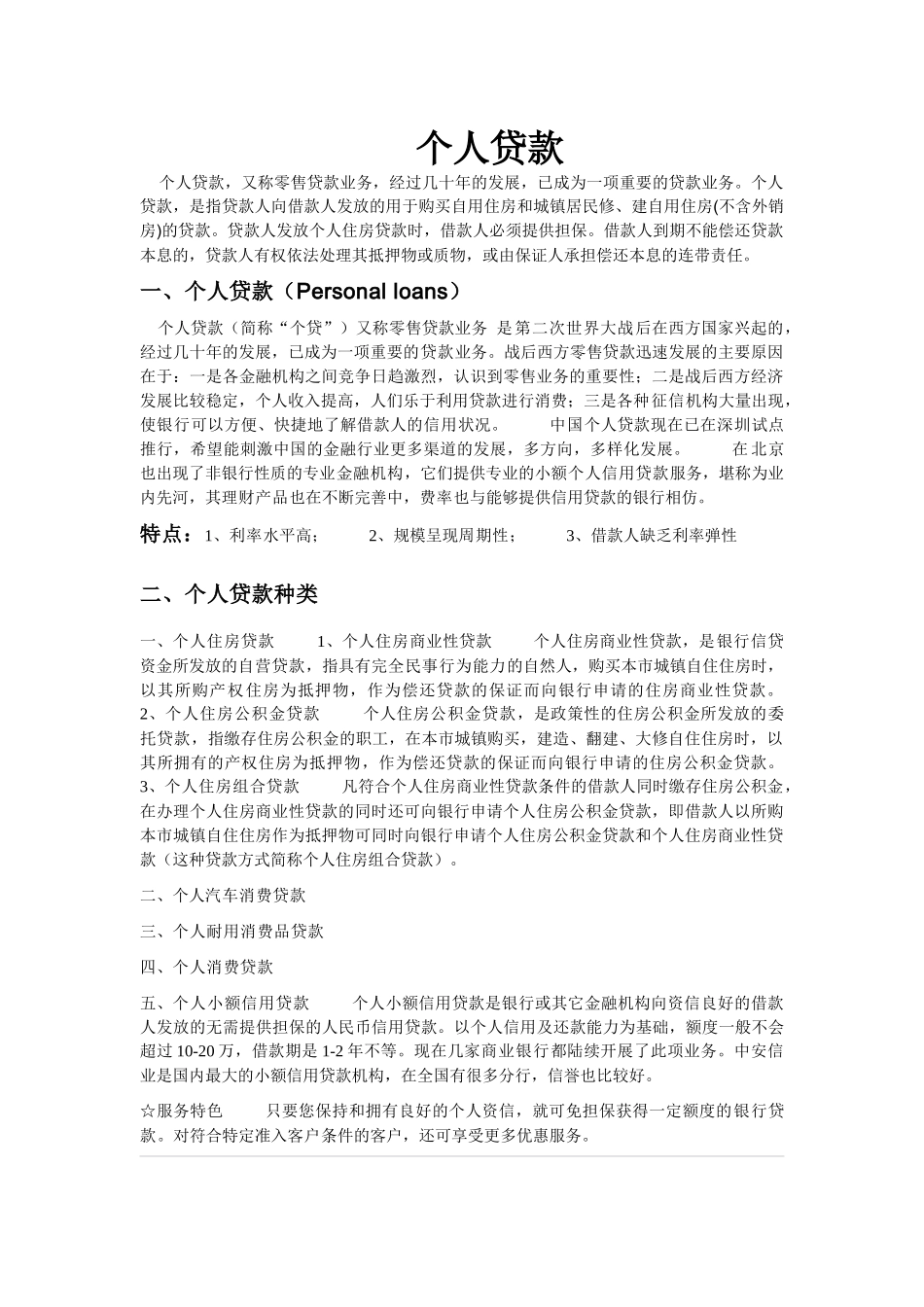 个人贷款详解(百科整理)_第1页