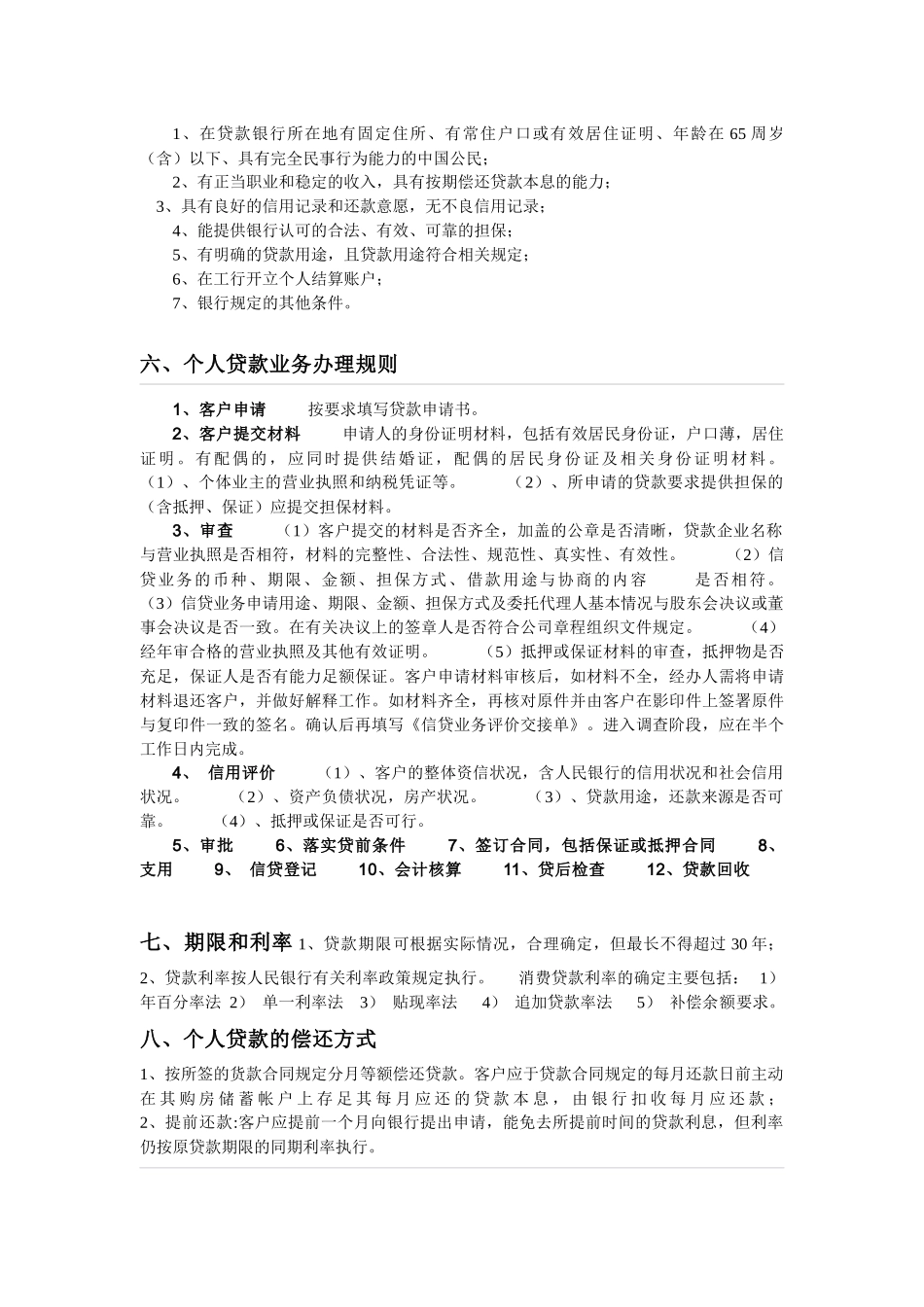 个人贷款详解(百科整理)_第3页