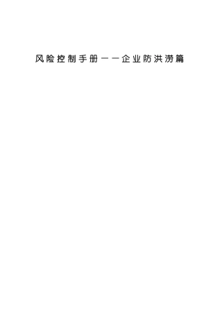 风险控制手册--防洪涝