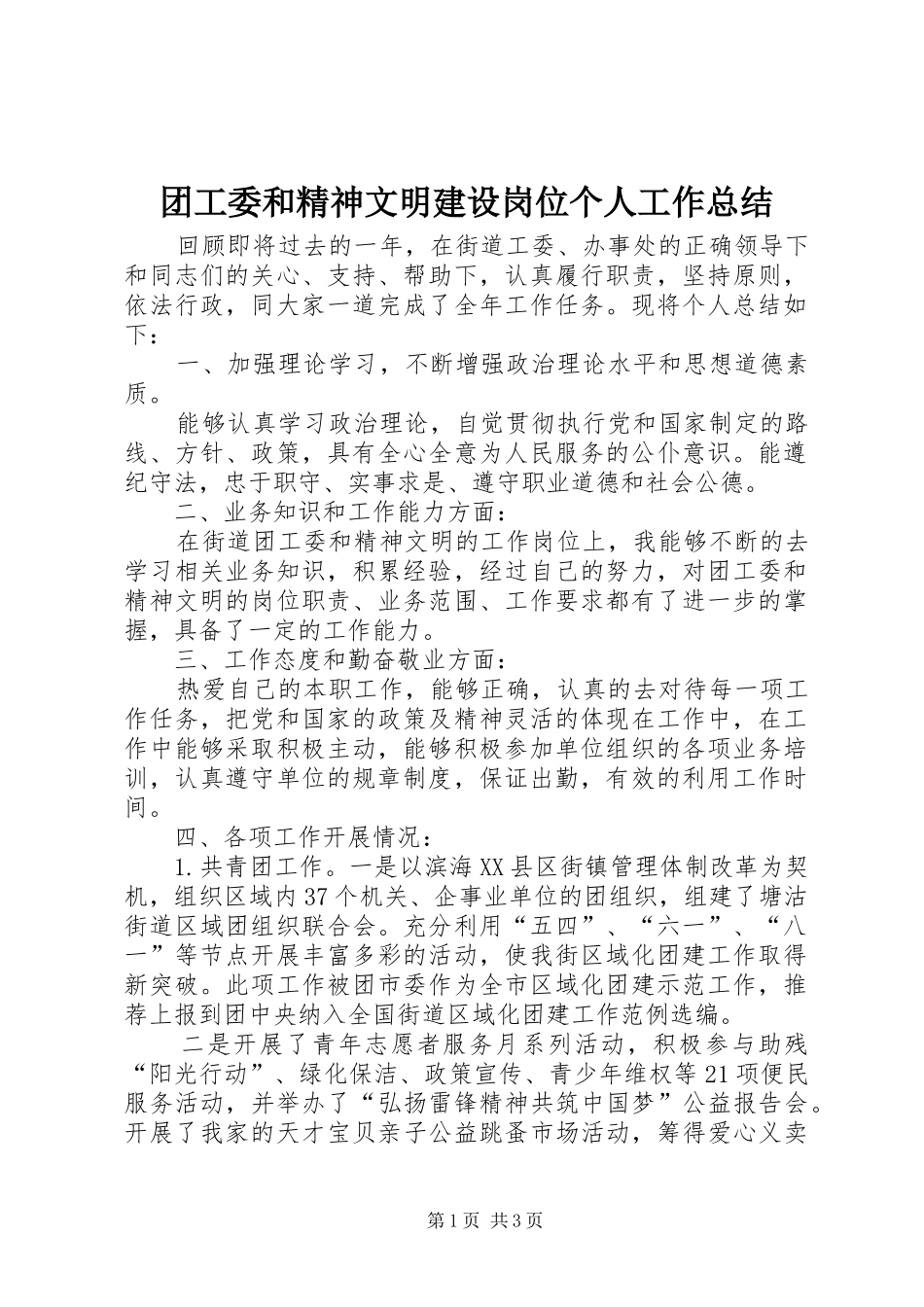 团工委和精神文明建设岗位个人工作总结_第1页