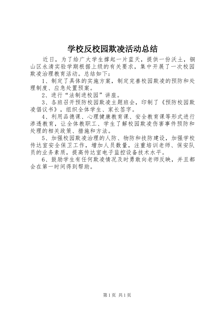 学校反校园欺凌活动总结_第1页