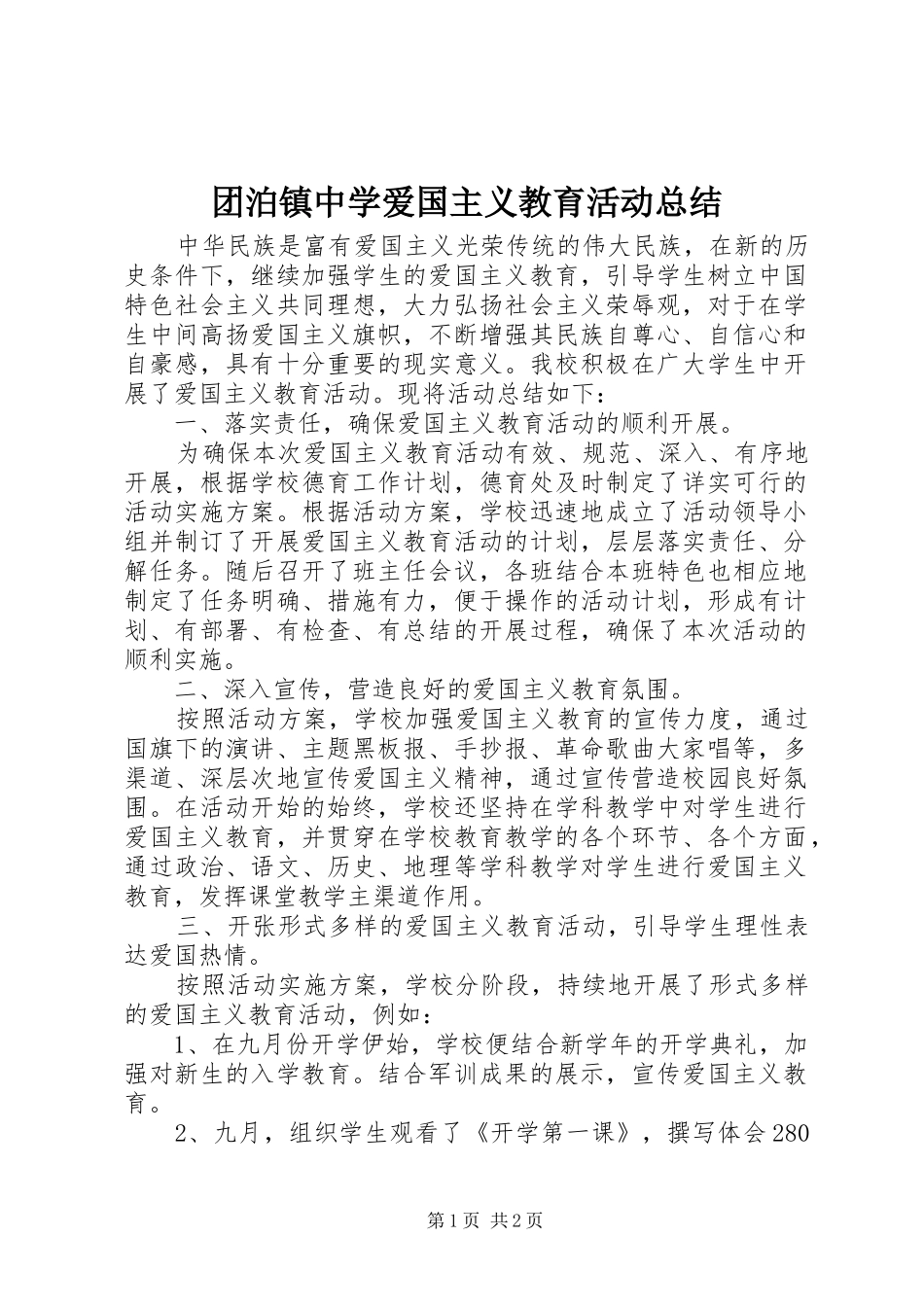 团泊镇中学爱国主义教育活动总结_第1页