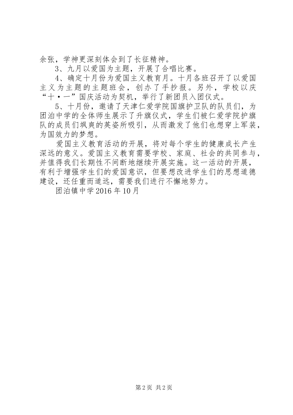 团泊镇中学爱国主义教育活动总结_第2页