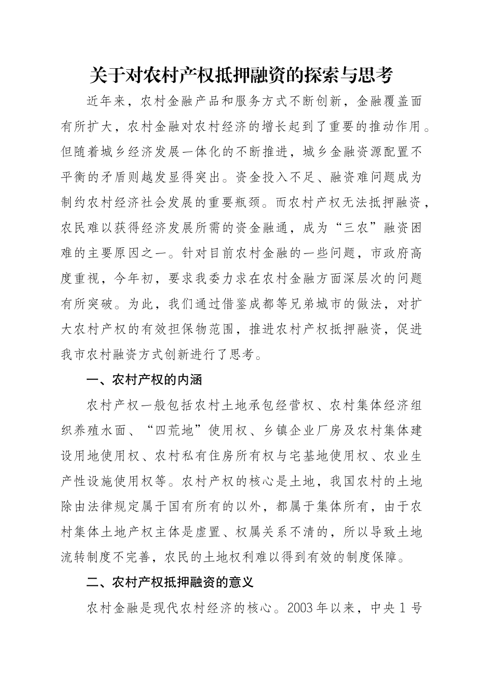 关于对农村产权抵押融资的思1_第1页
