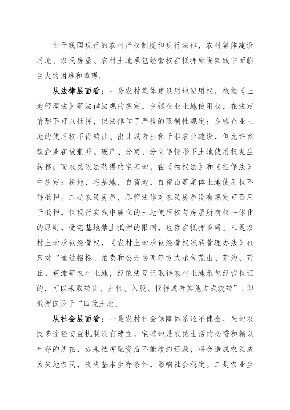 关于对农村产权抵押融资的思1_第3页