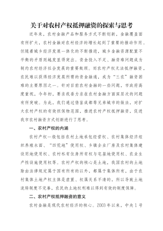 关于对农村产权抵押融资的思1