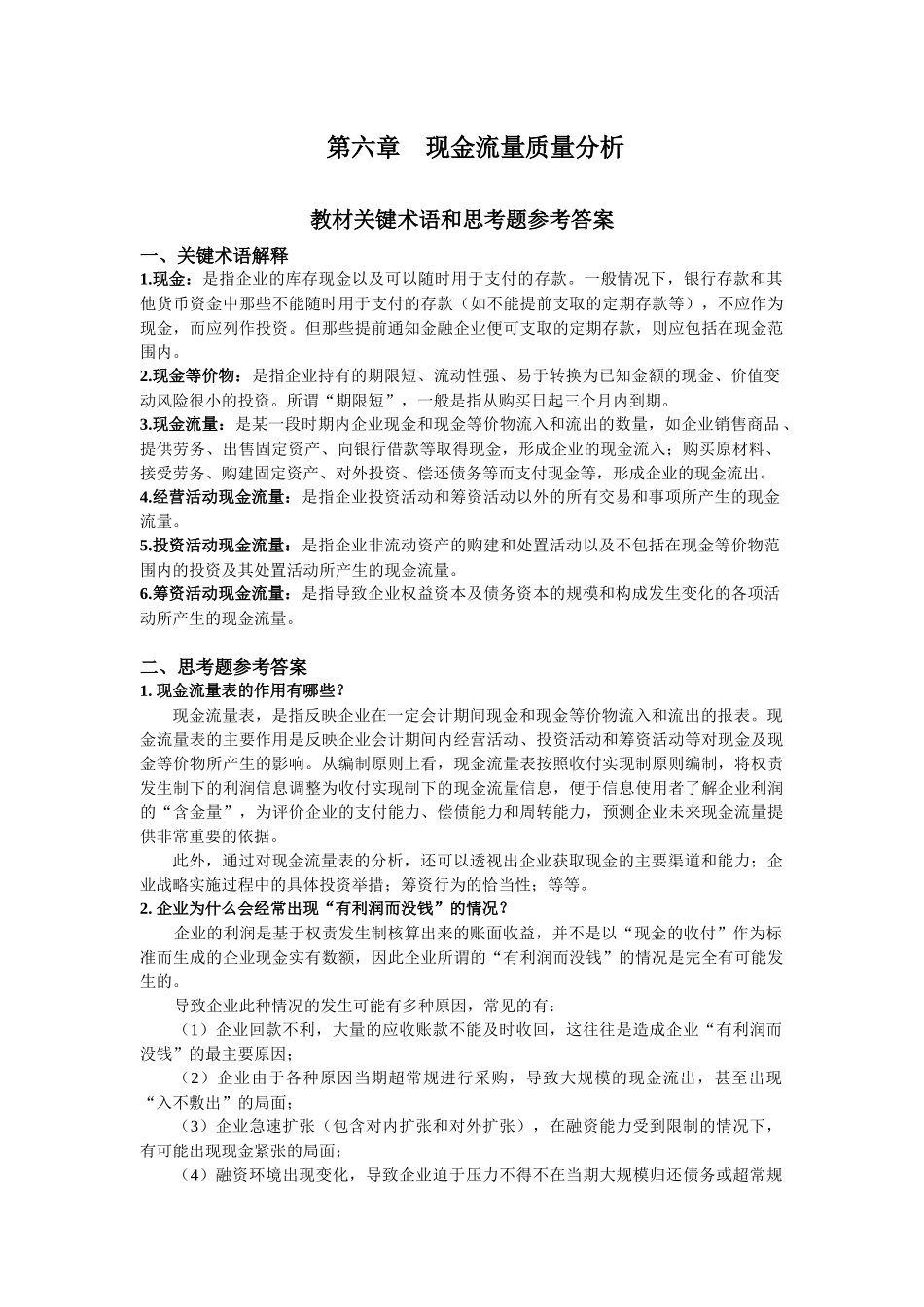 第六章 现金流量质量分析_第1页