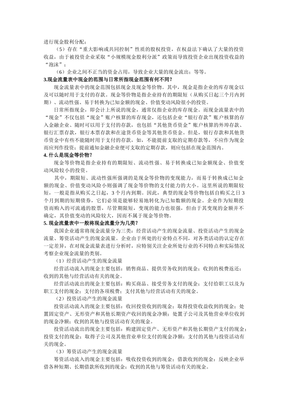第六章 现金流量质量分析_第2页