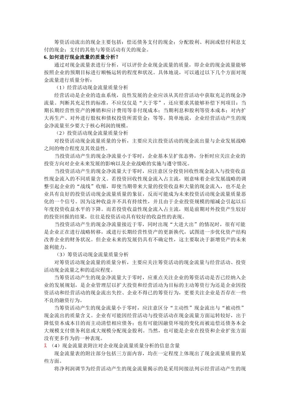 第六章 现金流量质量分析_第3页