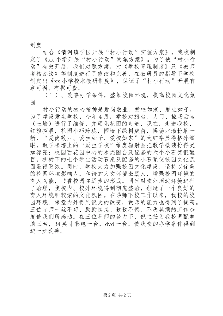 小学开展“村小行动”工作总结_第2页