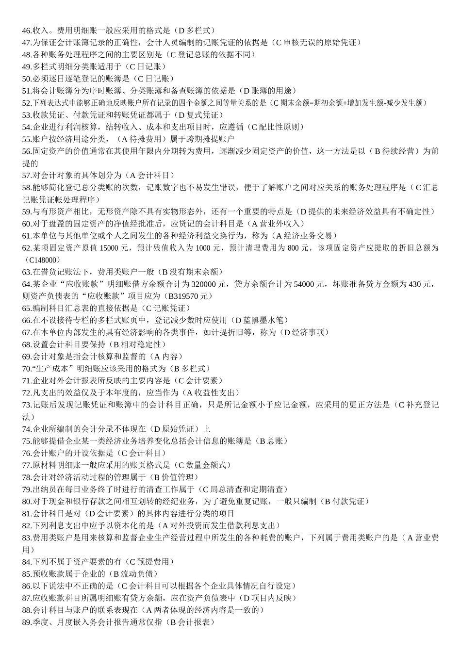 会计从业资格证考试单选_第2页