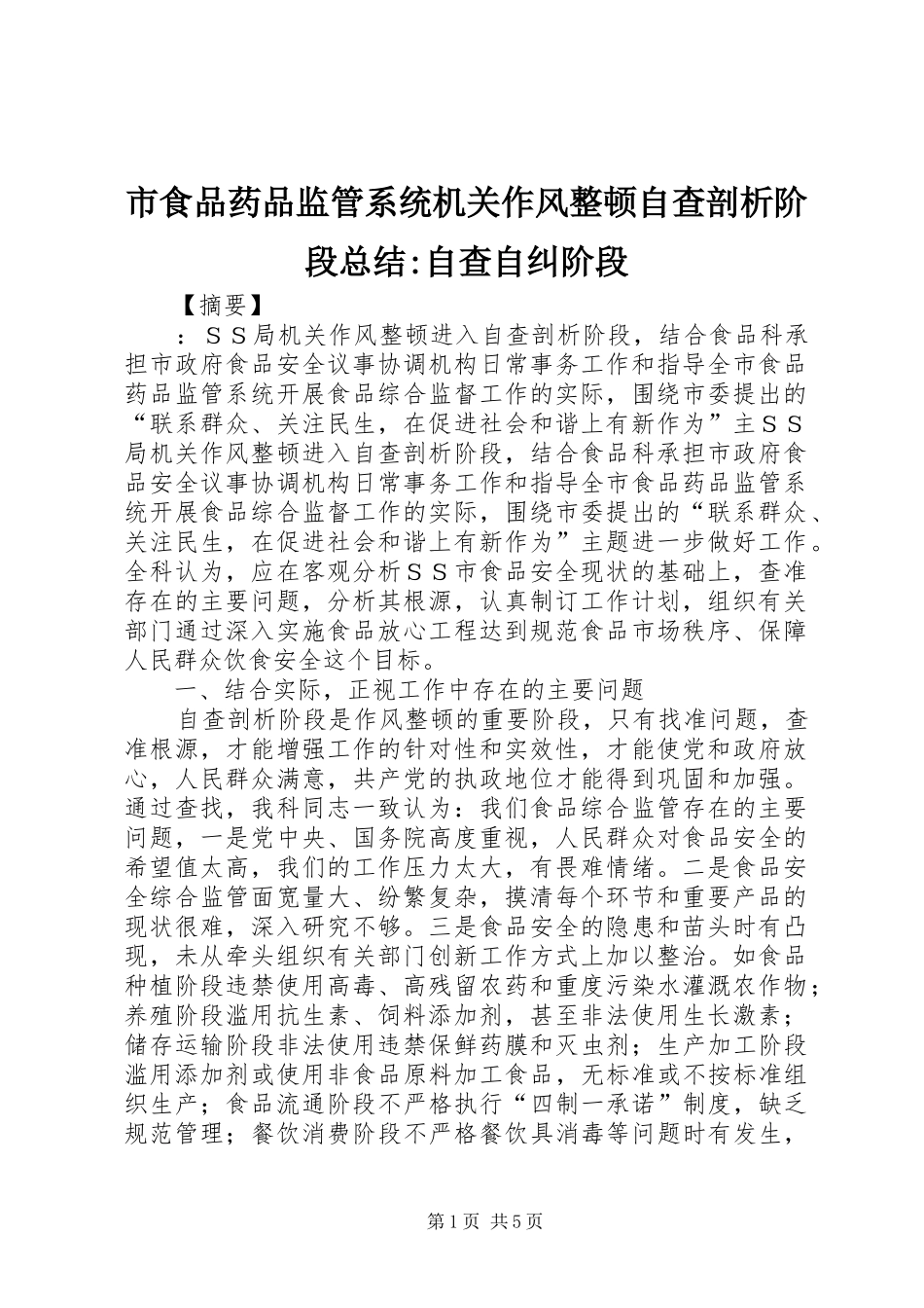 市食品药品监管系统机关作风整顿自查剖析阶段总结-自查自纠阶段_第1页