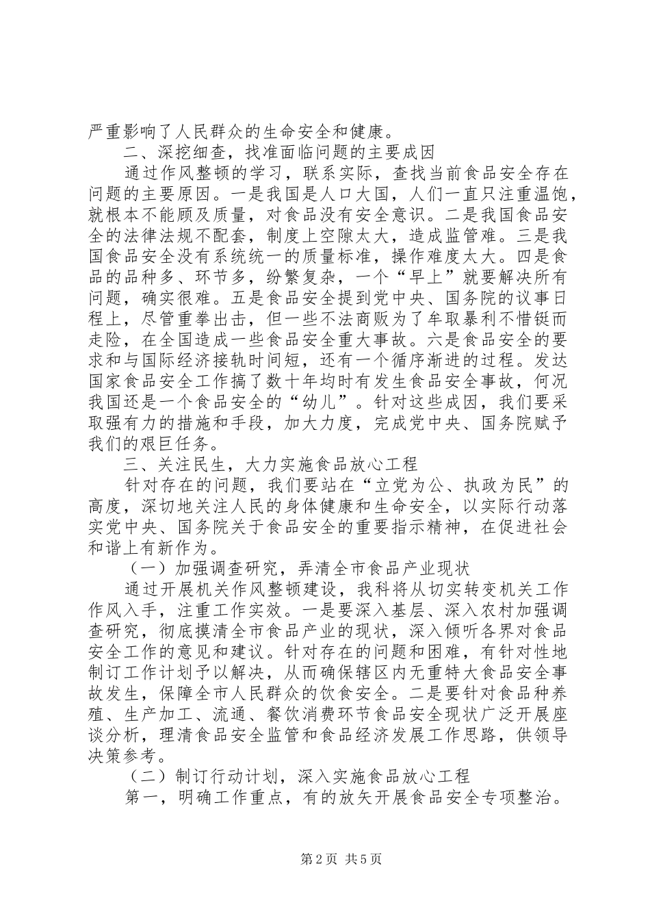 市食品药品监管系统机关作风整顿自查剖析阶段总结-自查自纠阶段_第2页