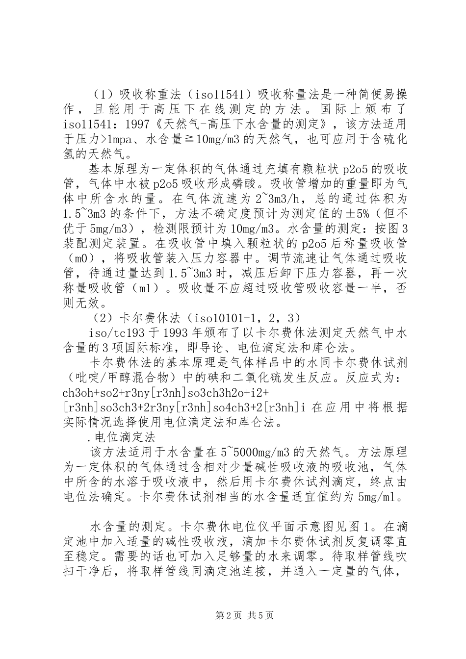 天然气水露点水含量测定方法总结_第2页