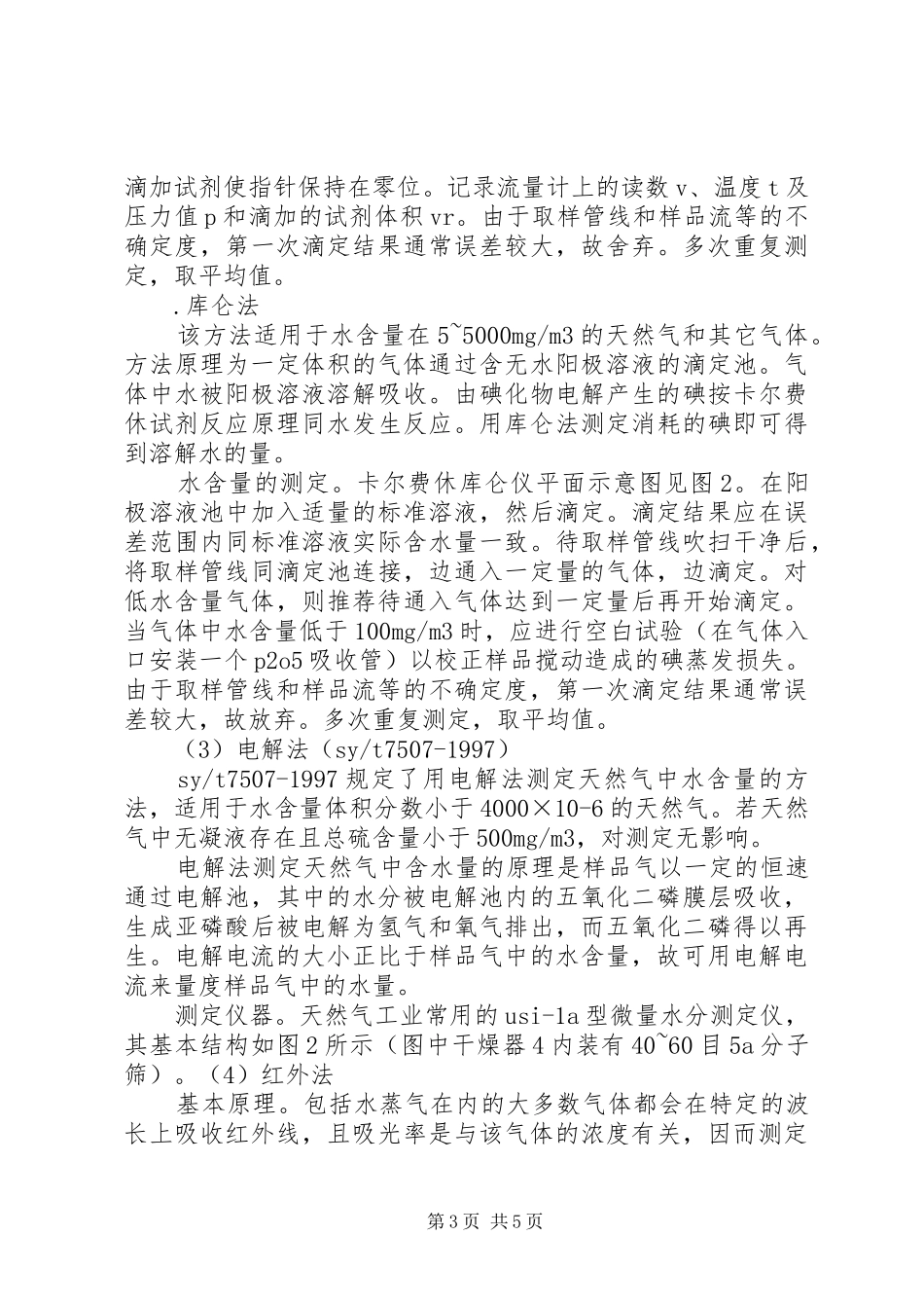 天然气水露点水含量测定方法总结_第3页