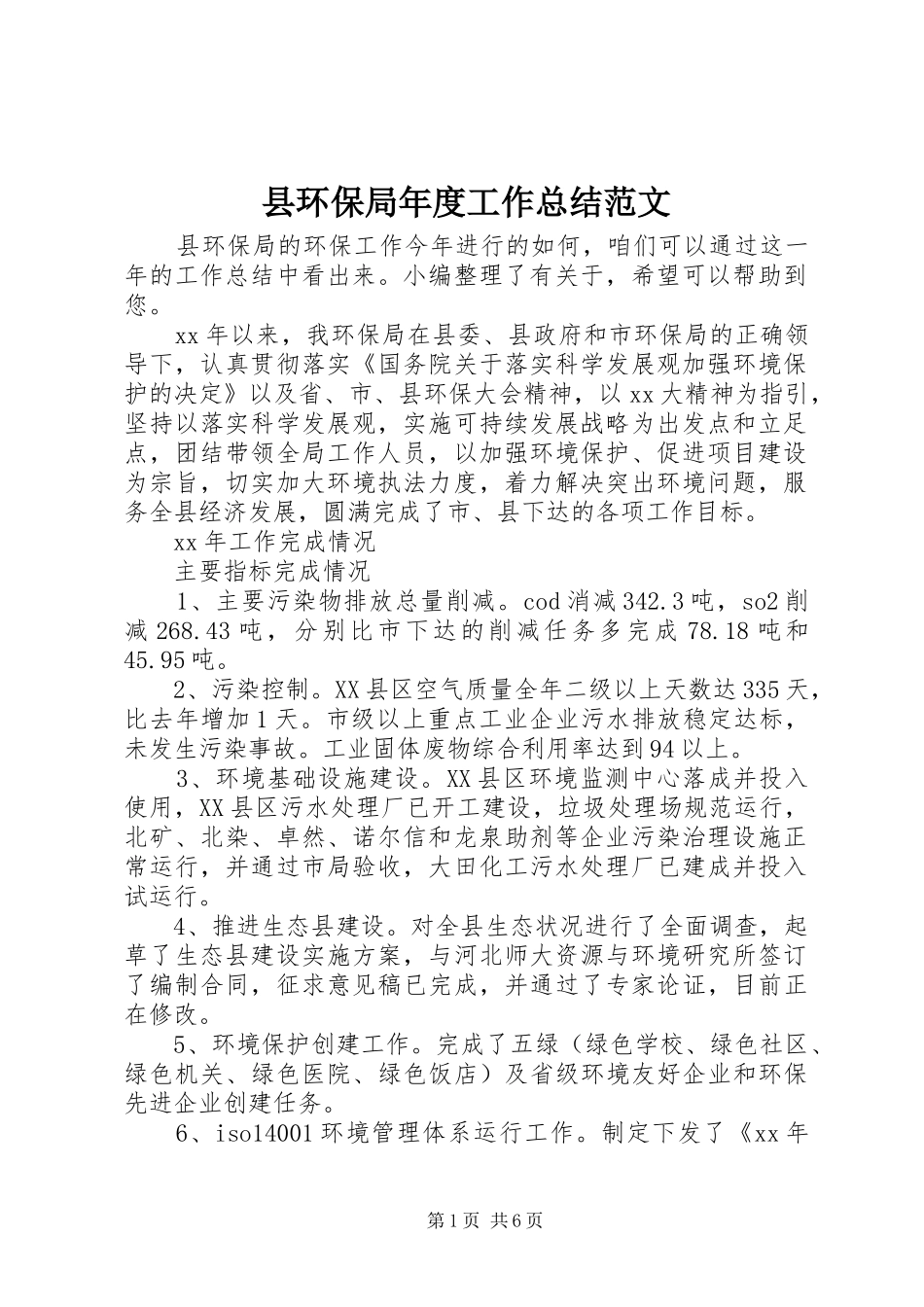 县环保局年度工作总结范文_第1页
