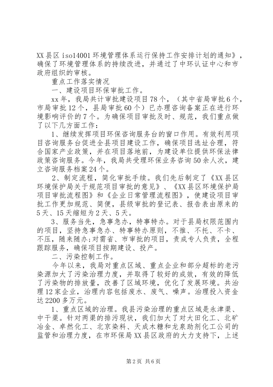 县环保局年度工作总结范文_第2页