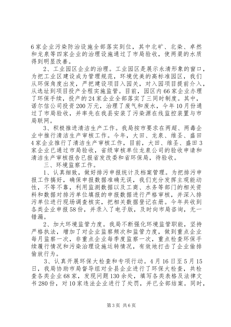 县环保局年度工作总结范文_第3页