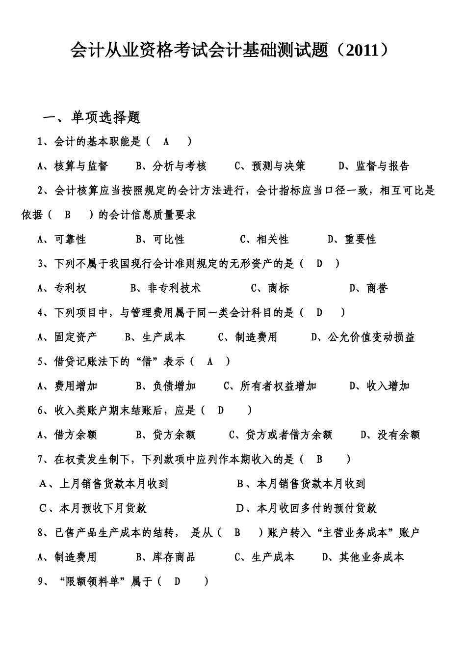 会计从业资格考试会计基础测试题(XXXX)_第1页