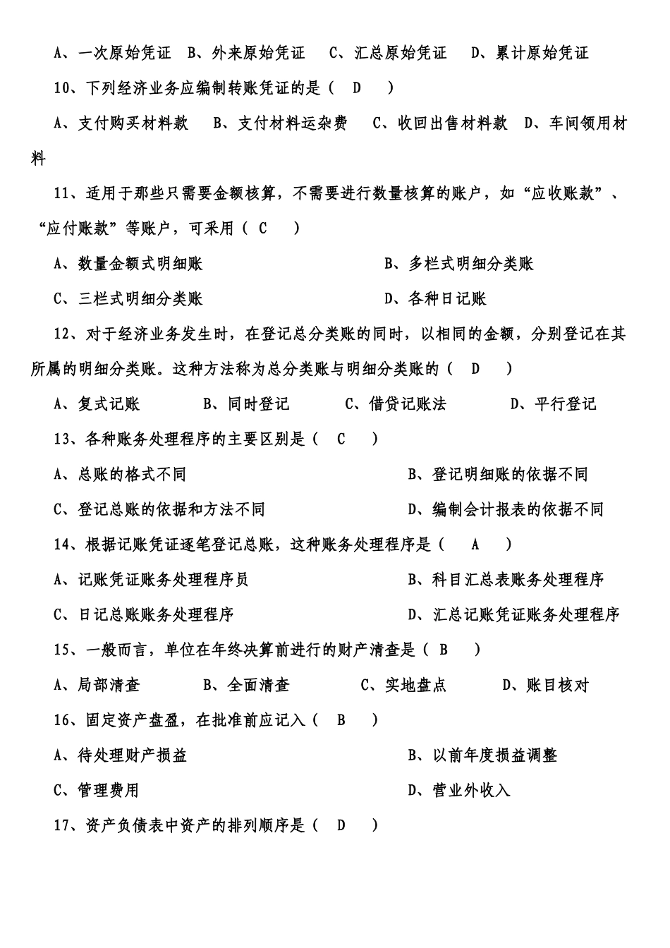 会计从业资格考试会计基础测试题(XXXX)_第2页