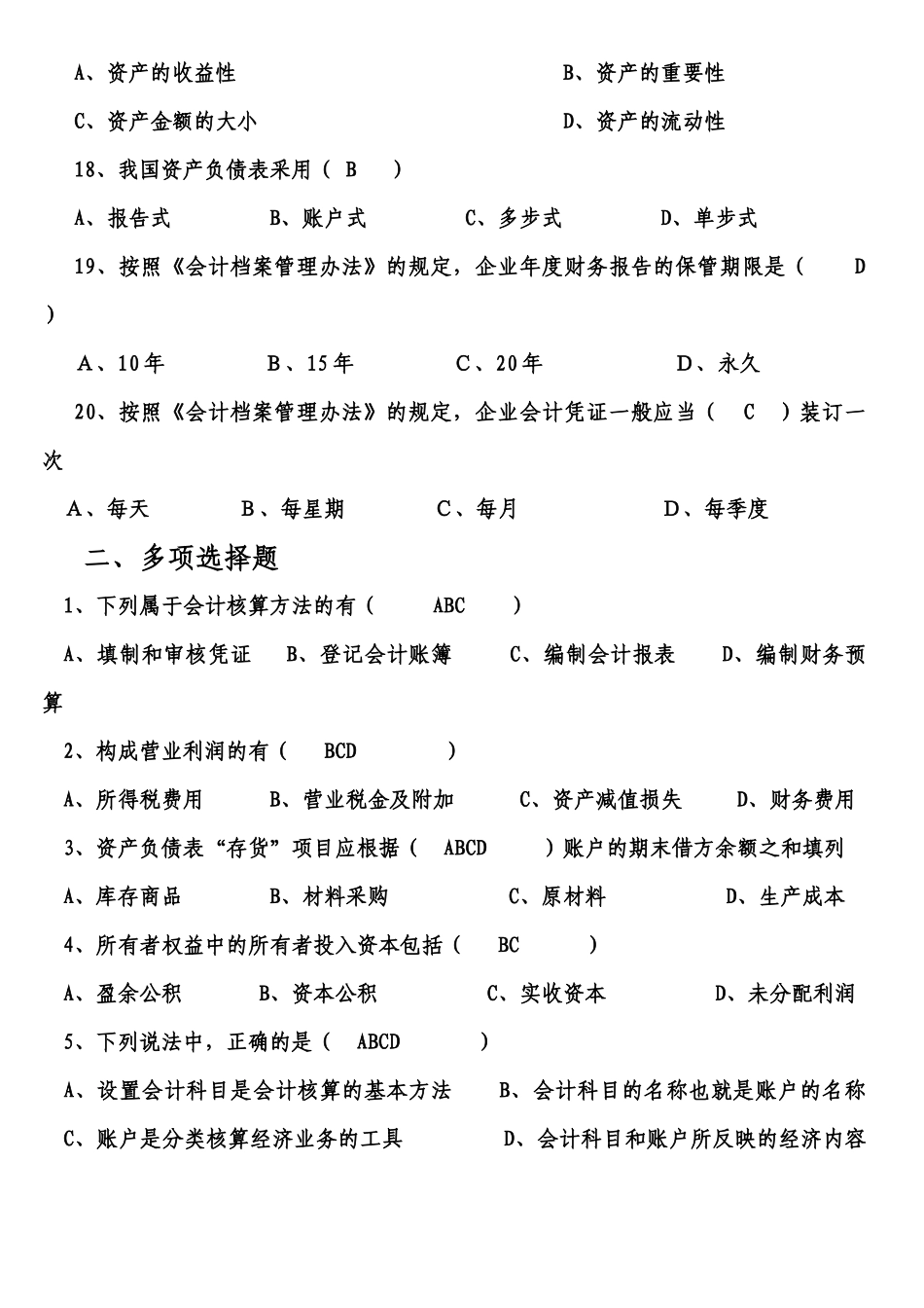 会计从业资格考试会计基础测试题(XXXX)_第3页