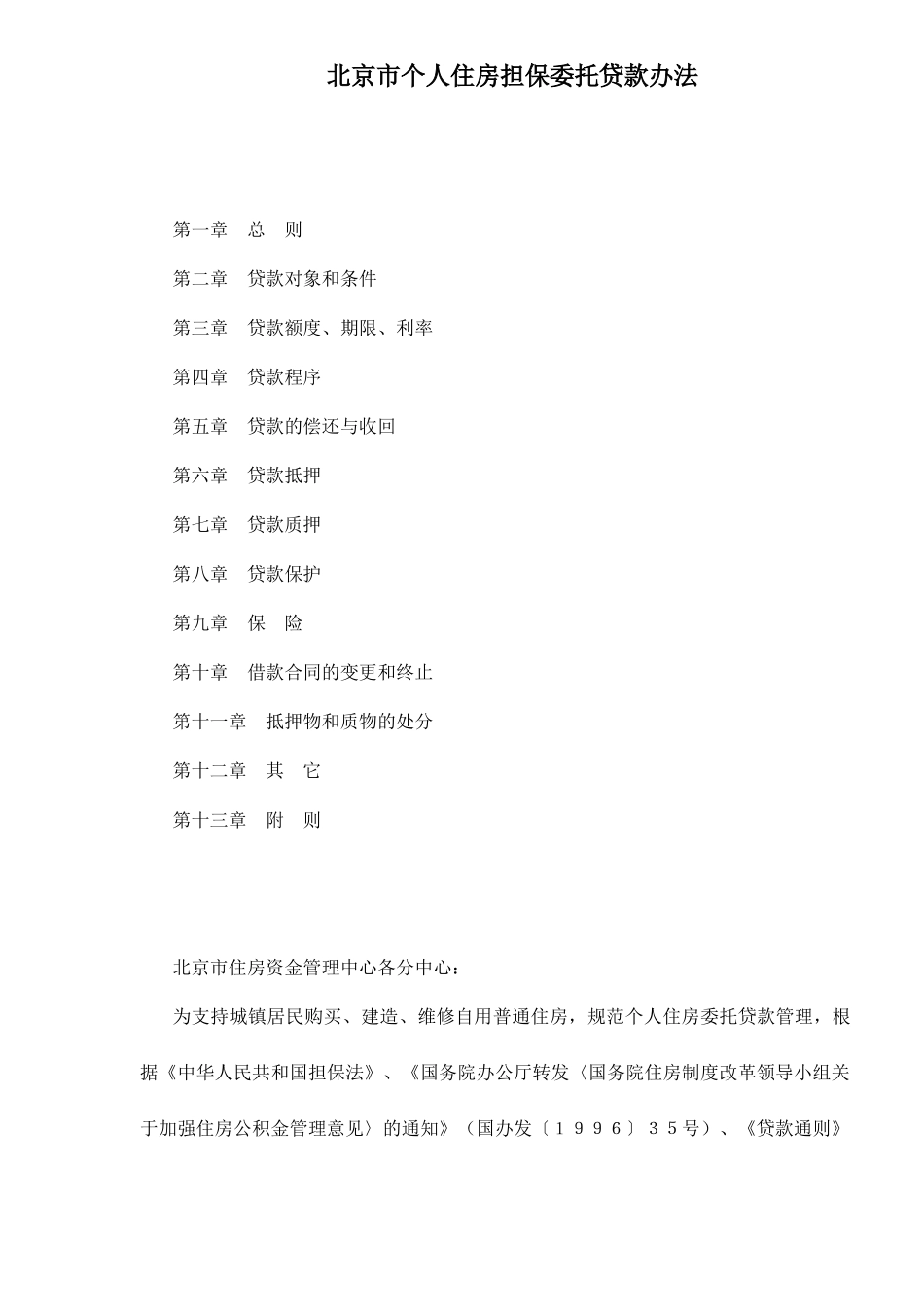 北京市个人住房担保委托贷款办法12(1)_第1页