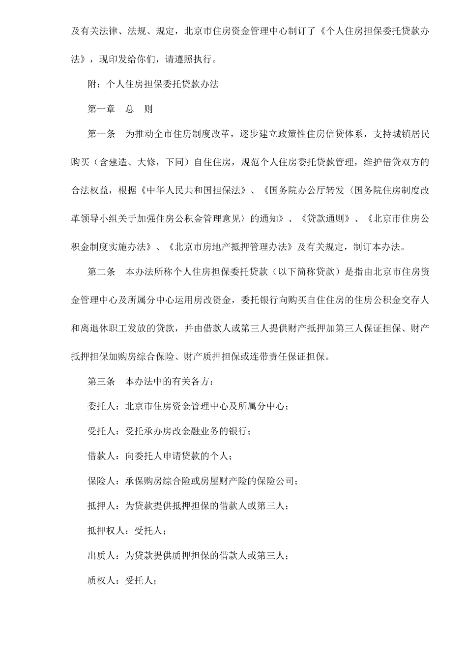 北京市个人住房担保委托贷款办法12(1)_第2页