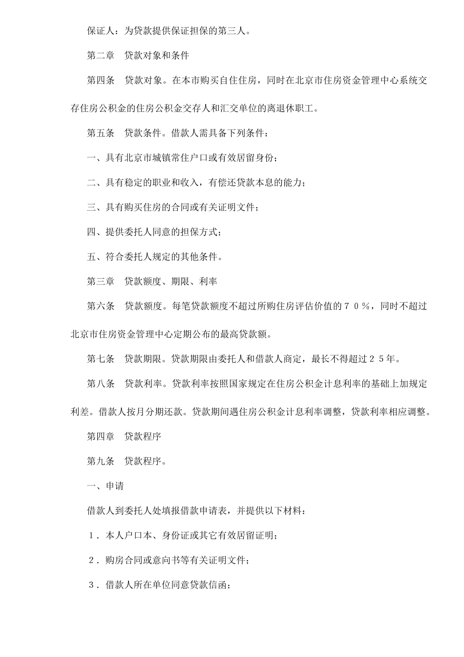 北京市个人住房担保委托贷款办法12(1)_第3页