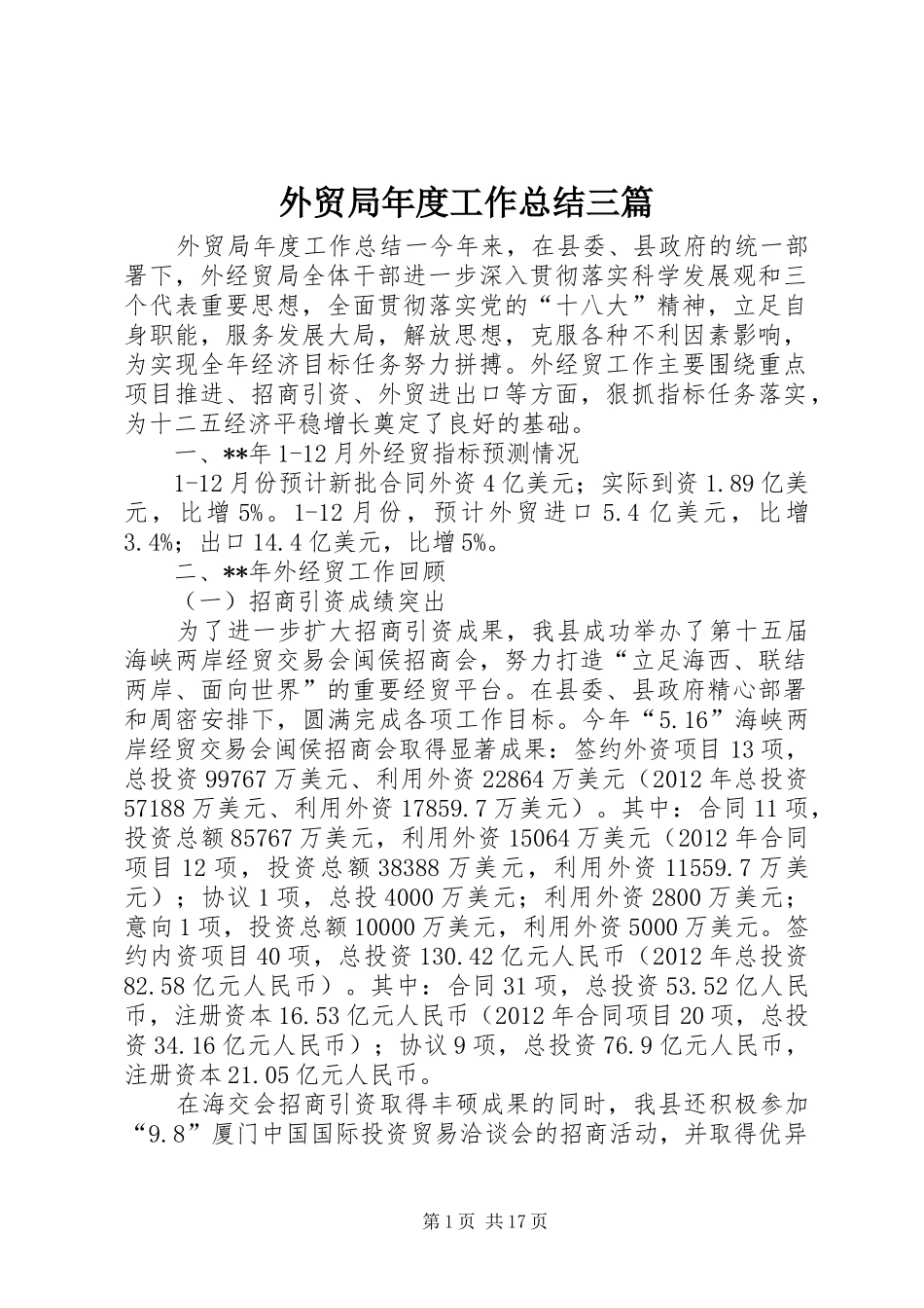 外贸局年度工作总结三篇_第1页