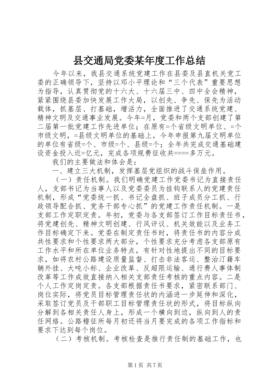 县交通局党委某年度工作总结_第1页