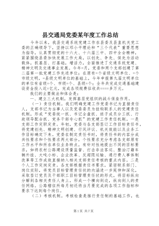 县交通局党委某年度工作总结
