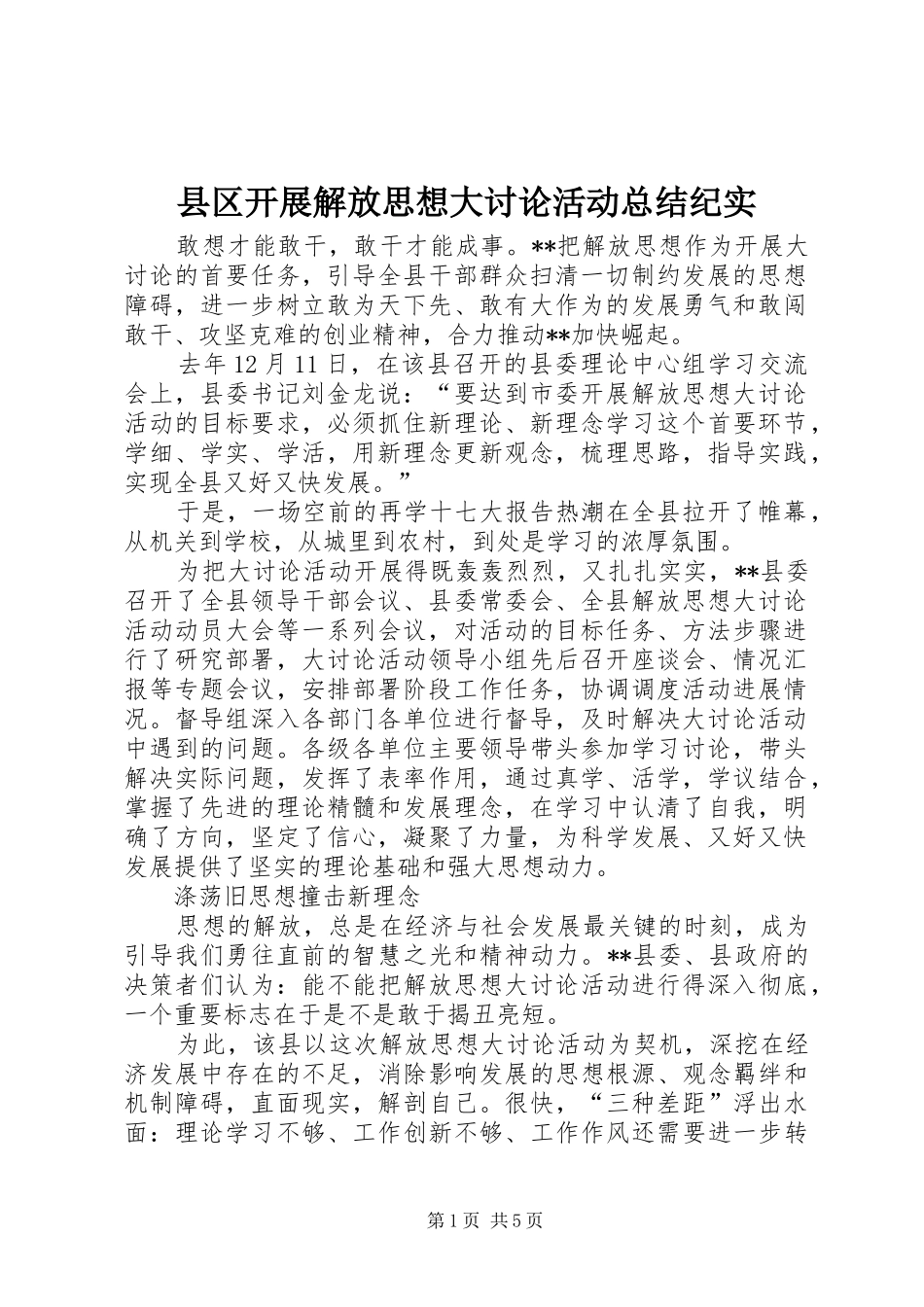 县区开展解放思想大讨论活动总结纪实_第1页