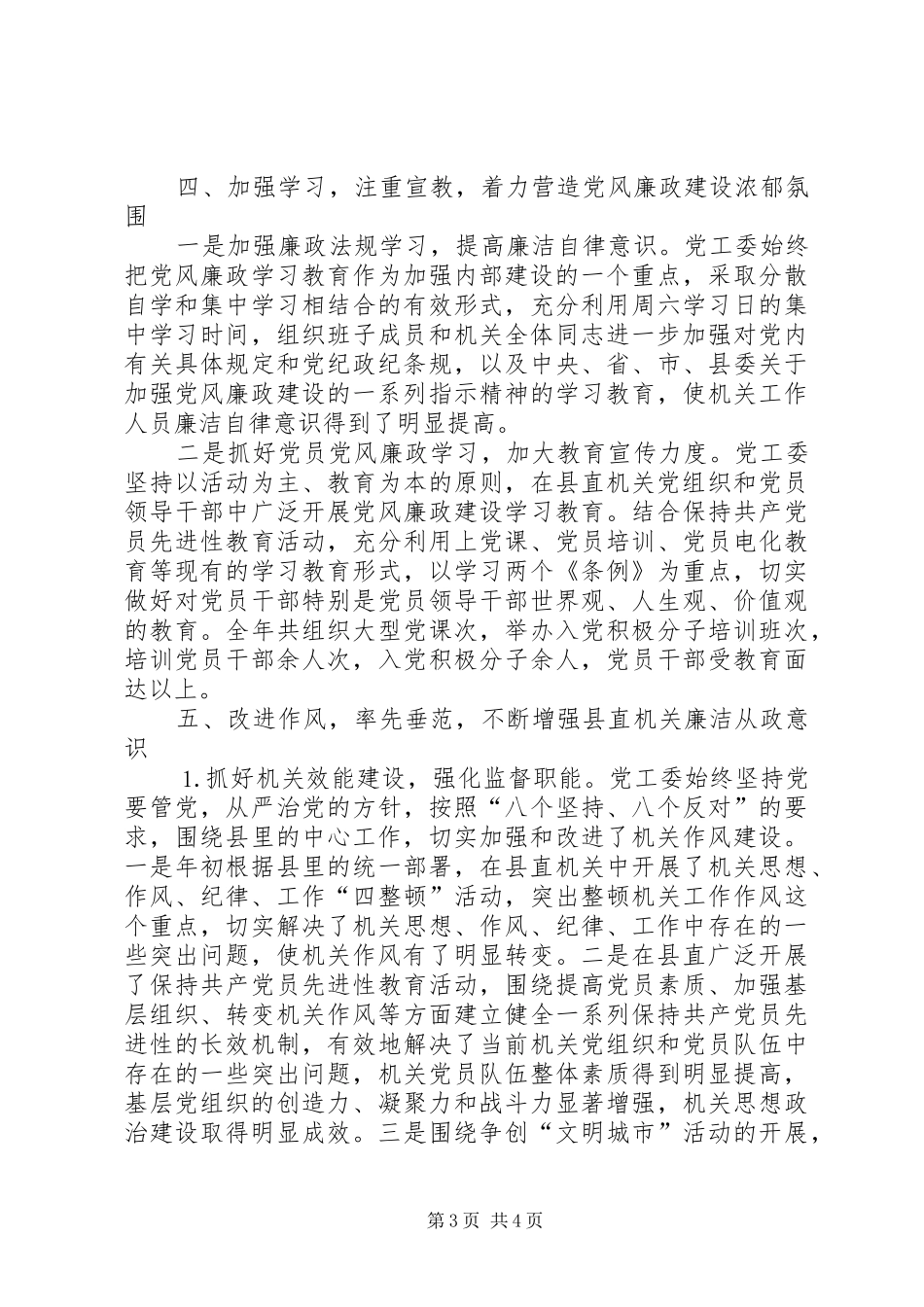 县直机关党工委年度落实党风廉政建设责任制情况的总结_第3页