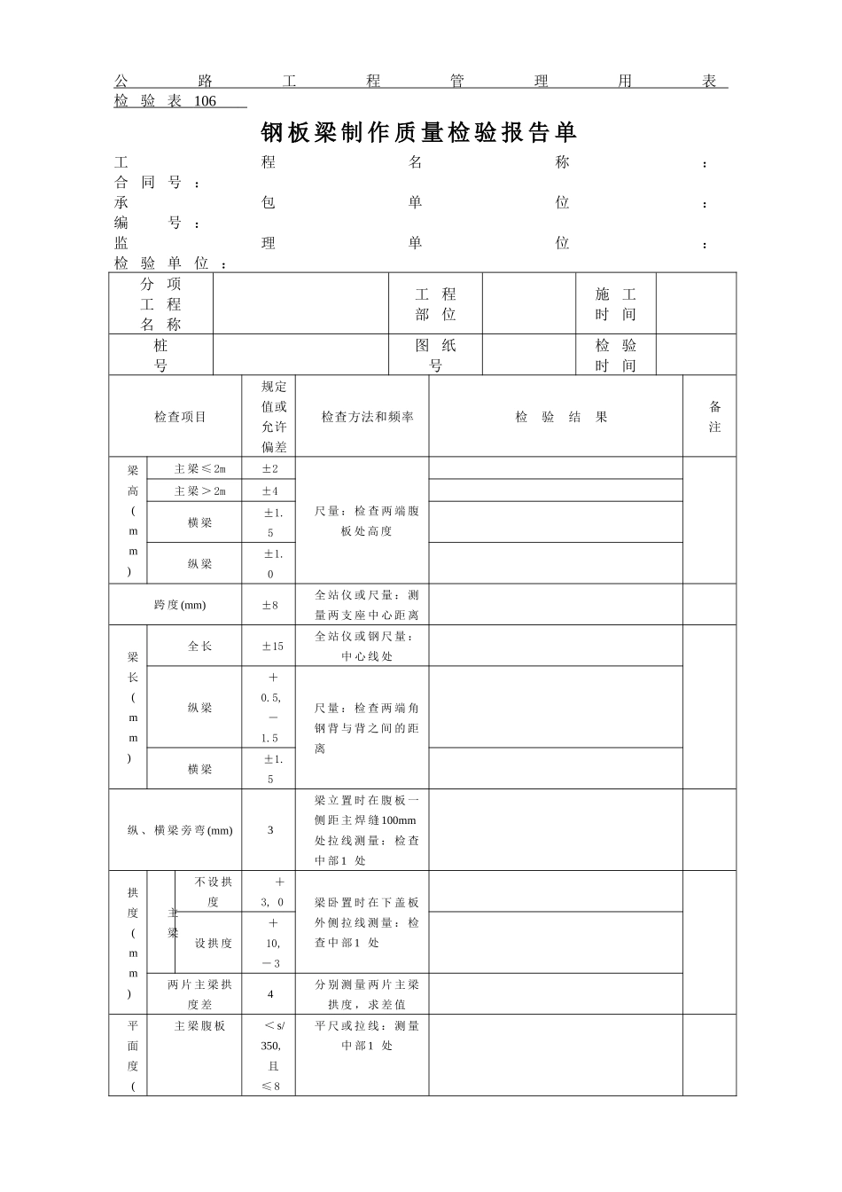 公路工程管理用表范本-钢板梁制作质量检验报告单_第1页