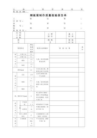 公路工程管理用表范本-钢板梁制作质量检验报告单