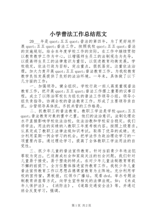 小学普法工作总结范文