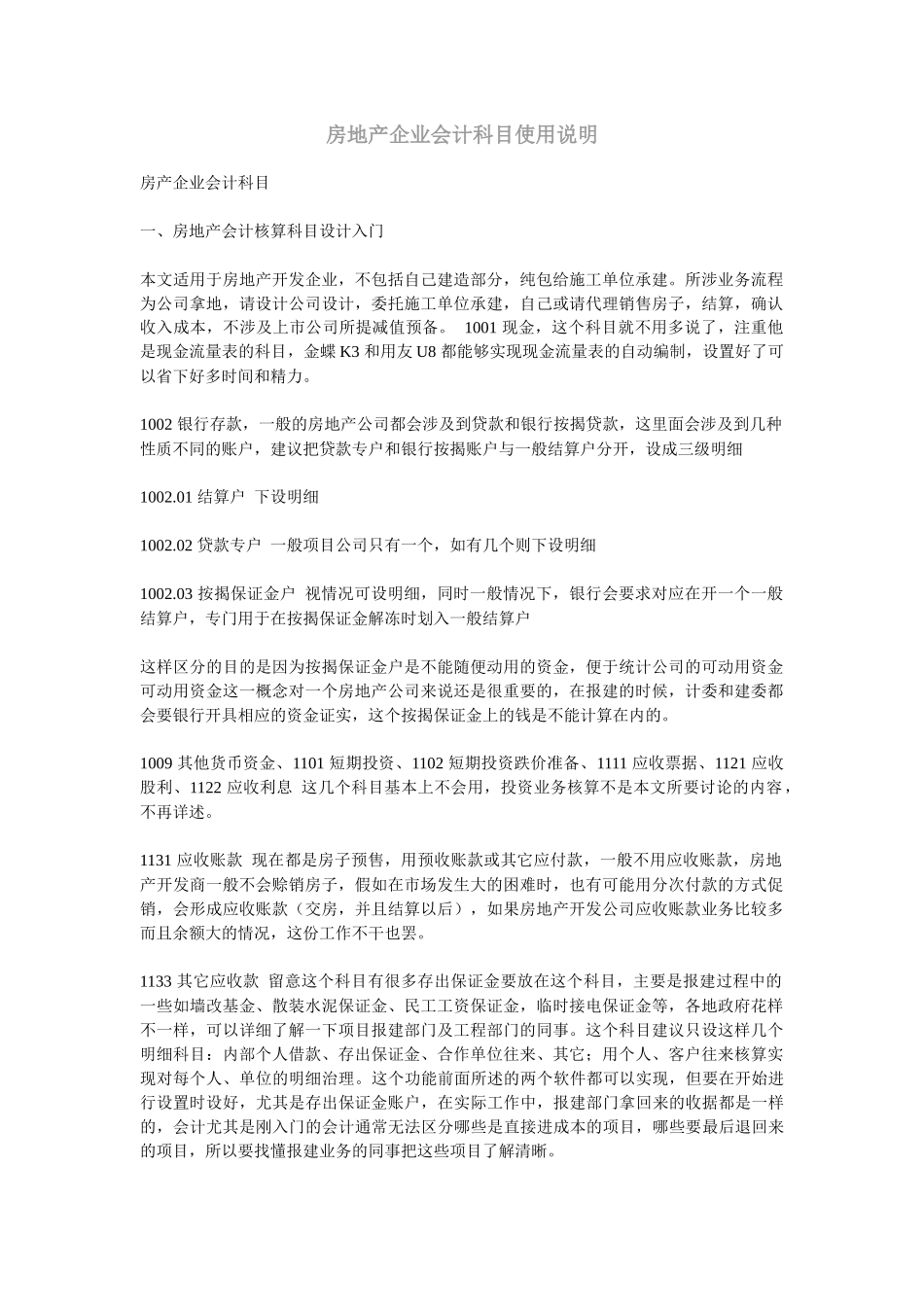 房地产企业会计科目使用说明_第1页