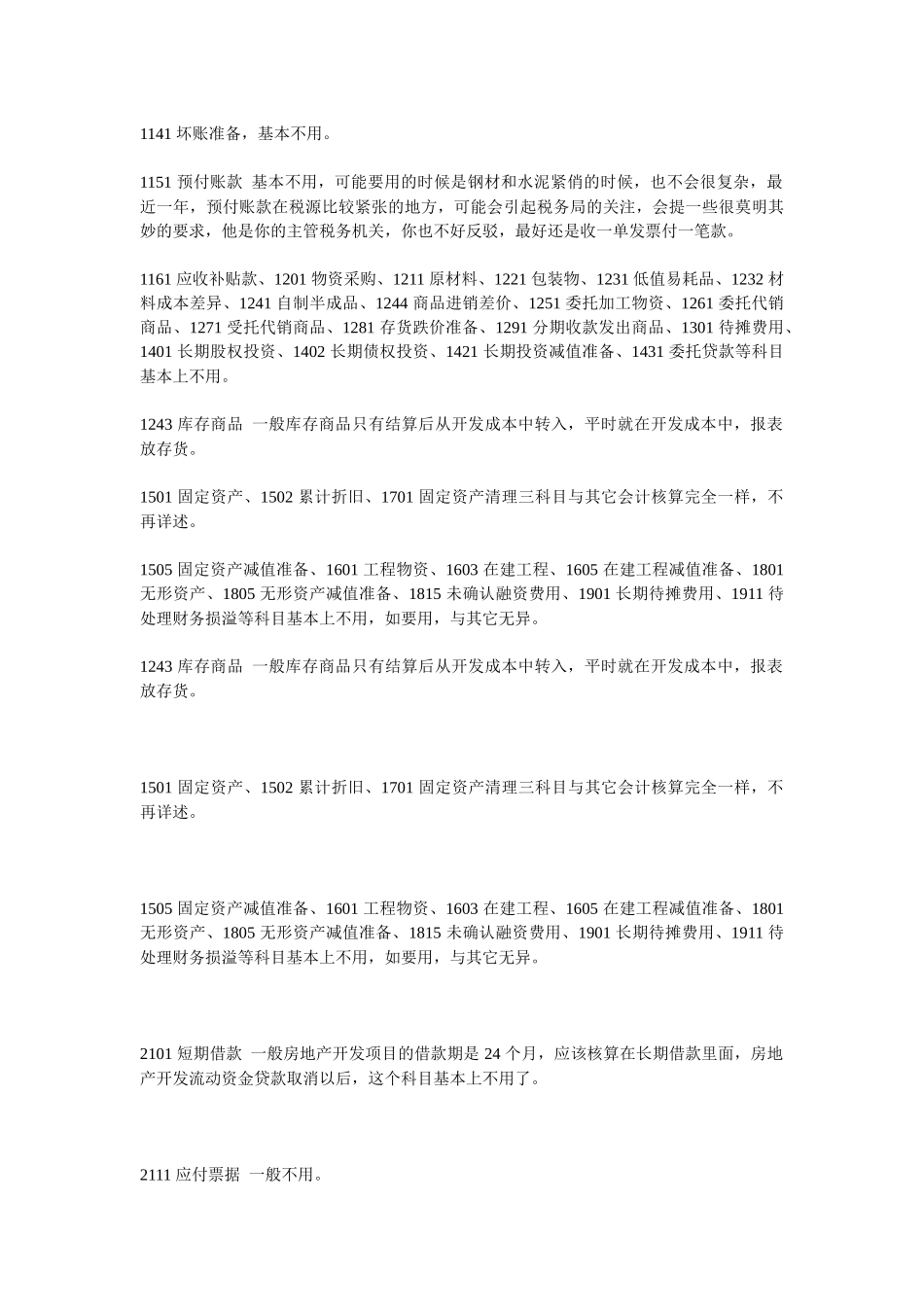 房地产企业会计科目使用说明_第2页
