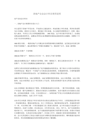 房地产企业会计科目使用说明