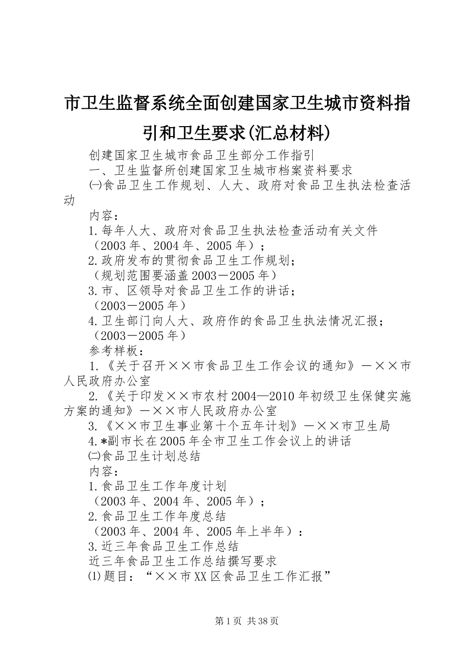 市卫生监督系统全面创建国家卫生城市资料指引和卫生要求(汇总材料)_第1页