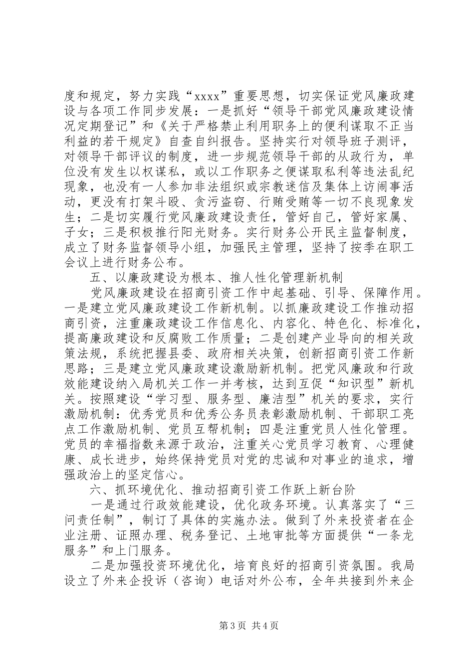 县招商局党风廉政及行政效能建设工作总结_第3页