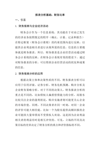 报表分析基础：财务比率