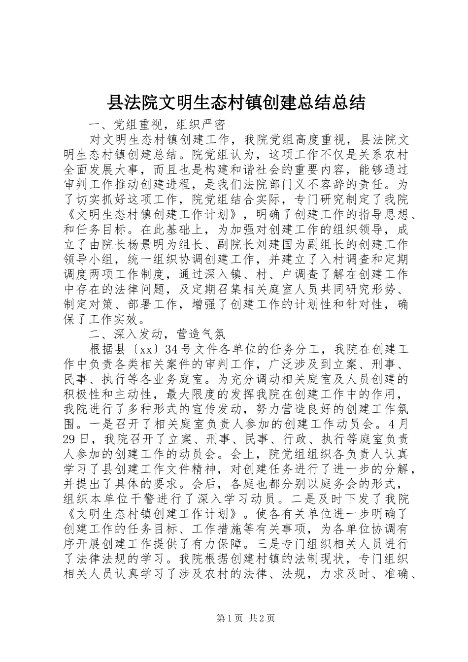 县法院文明生态村镇创建总结总结_第1页