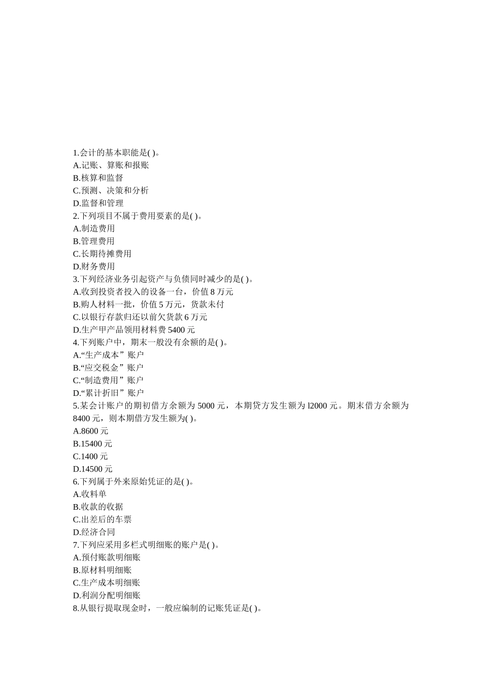 会计从业资格考试试题( 8页)_第1页