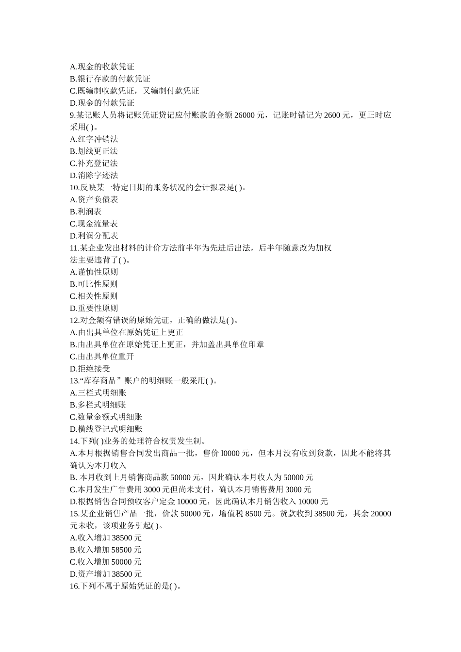 会计从业资格考试试题( 8页)_第2页