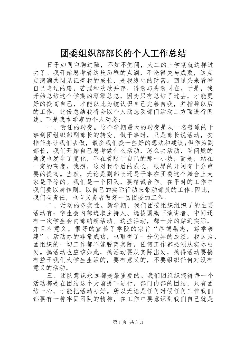 团委组织部部长的个人工作总结_第1页