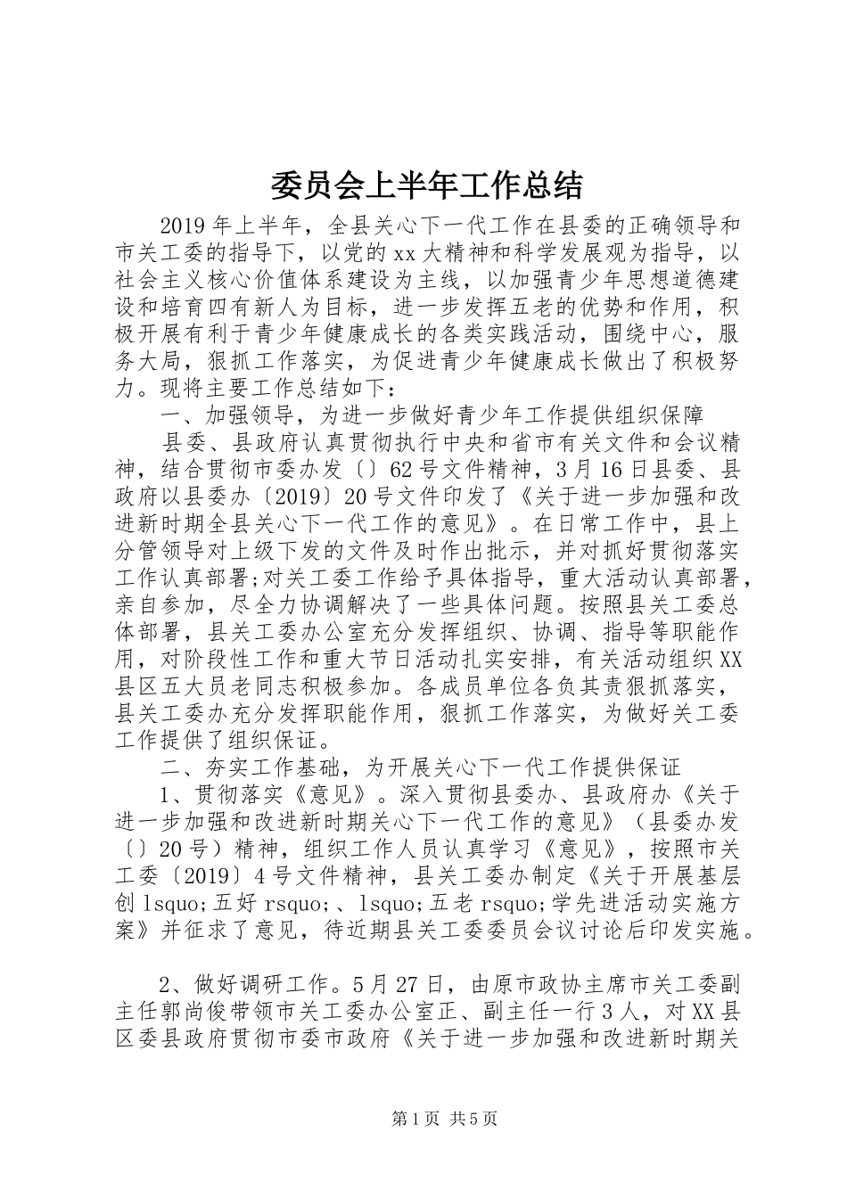 委员会上半年工作总结_第1页